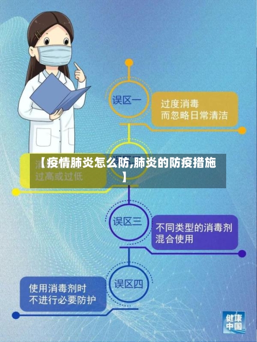 【疫情肺炎怎么防,肺炎的防疫措施】