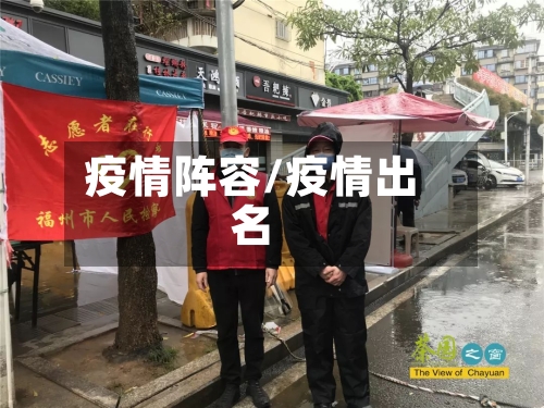 疫情阵容/疫情出名
