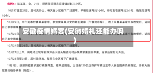 安徽疫情婚宴(安徽婚礼还能办吗)