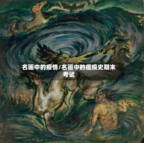 名画中的疫情/名画中的瘟疫史期末考试