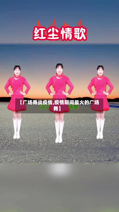 【广场舞战疫情,疫情期间最火的广场舞】