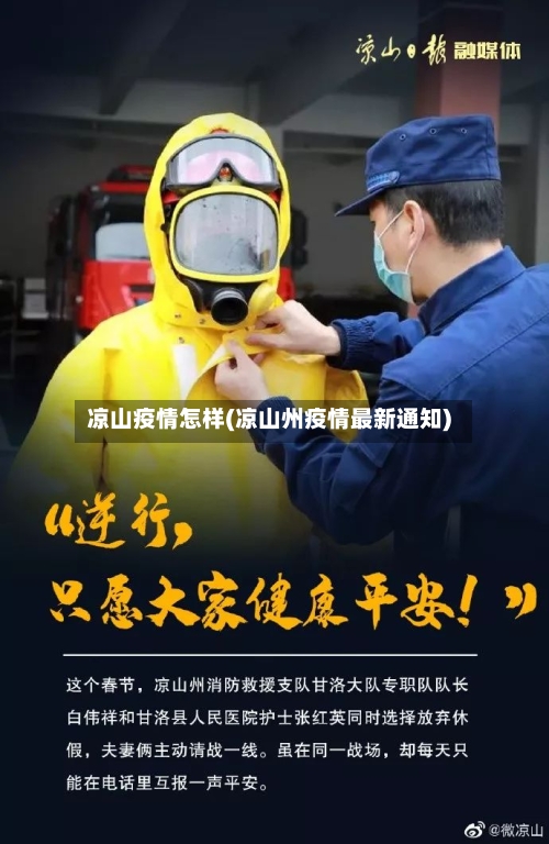 凉山疫情怎样(凉山州疫情最新通知)