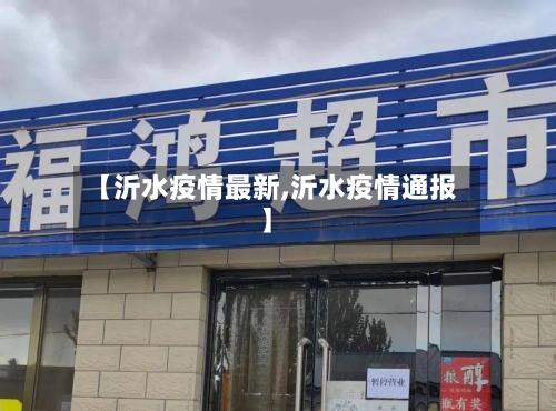【沂水疫情最新,沂水疫情通报】