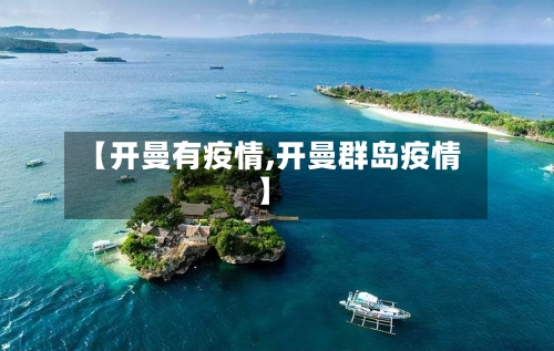 【开曼有疫情,开曼群岛疫情】