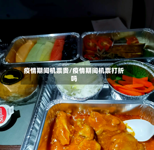 疫情期间机票贵/疫情期间机票打折吗
