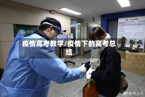 疫情高考教学/疫情下的高考总结