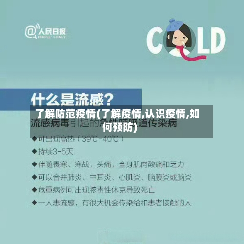 了解防范疫情(了解疫情,认识疫情,如何预防)