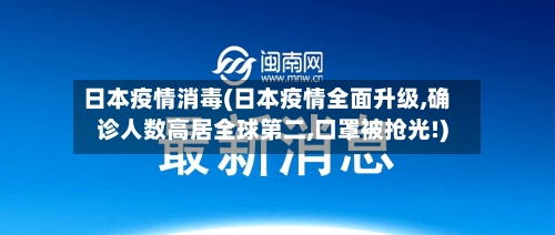 日本疫情消毒(日本疫情全面升级,确诊人数高居全球第二,口罩被抢光!)
