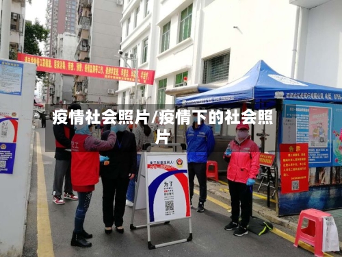 疫情社会照片/疫情下的社会照片