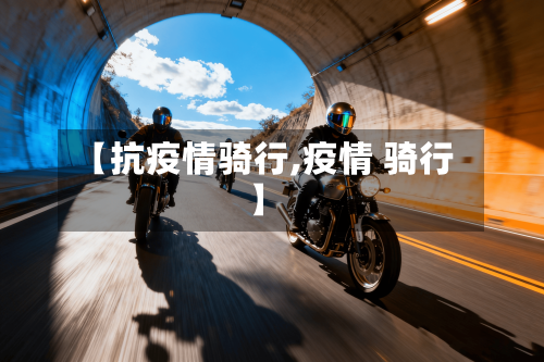 【抗疫情骑行,疫情 骑行】
