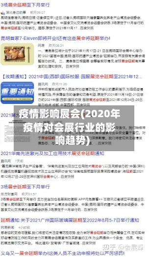 疫情影响展会(2020年疫情对会展行业的影响趋势)