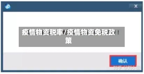 疫情物资税率/疫情物资免税政策