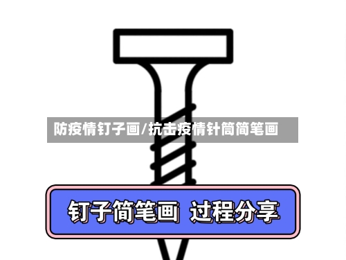 防疫情钉子画/抗击疫情针筒简笔画