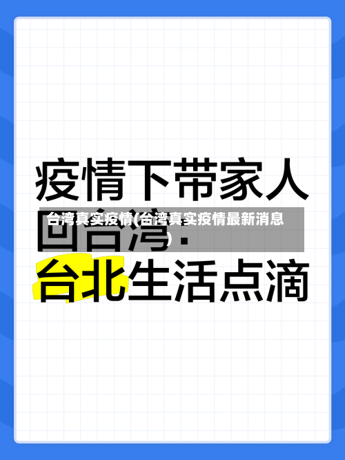 台湾真实疫情(台湾真实疫情最新消息)
