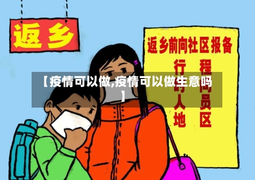 【疫情可以做,疫情可以做生意吗】