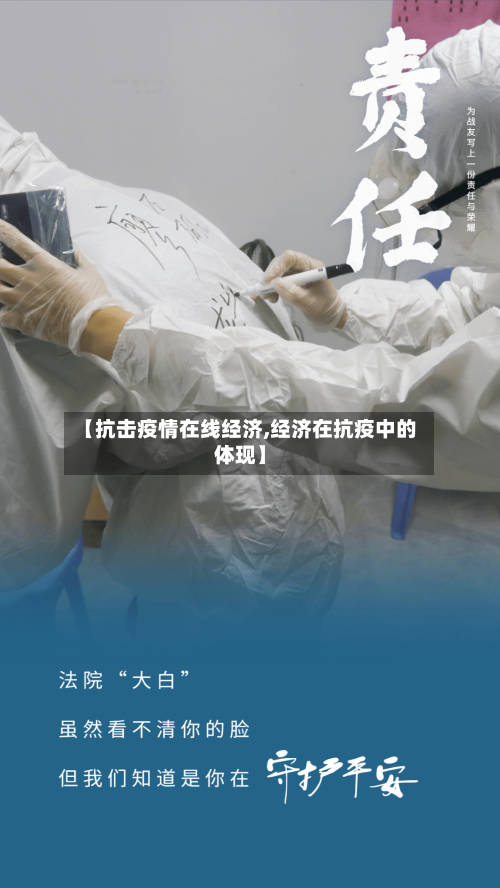 【抗击疫情在线经济,经济在抗疫中的体现】
