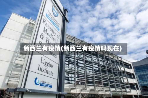 新西兰有疫情(新西兰有疫情吗现在)