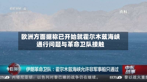 欧洲方面据称已开始就霍尔木兹海峡通行问题与革命卫队接触