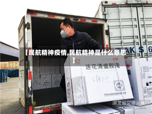 【民航精神疫情,民航精神是什么意思】
