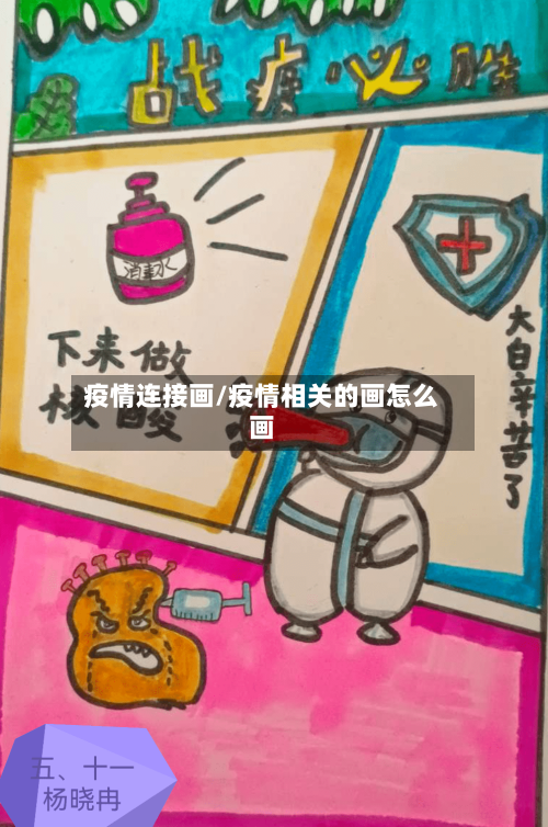 疫情连接画/疫情相关的画怎么画