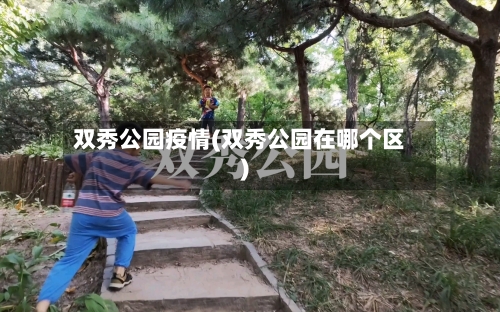 双秀公园疫情(双秀公园在哪个区)