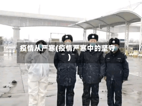 疫情从严寒(疫情严寒中的坚守)-第1张图片