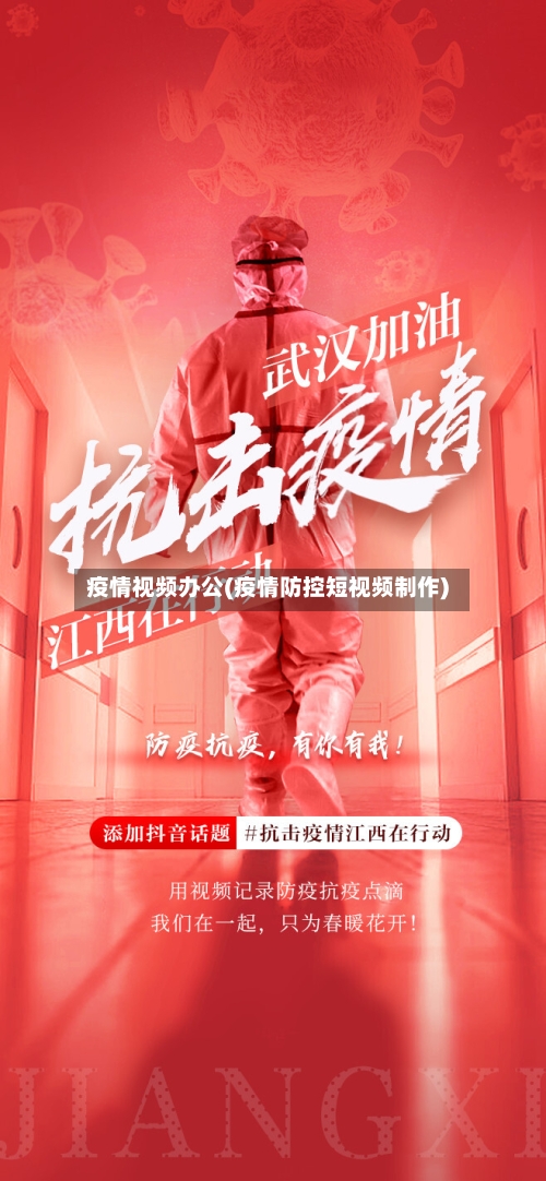 疫情视频办公(疫情防控短视频制作)-第1张图片