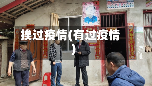 挨过疫情(有过疫情)