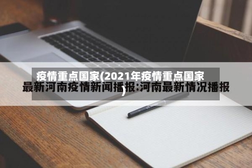 疫情重点国家(2021年疫情重点国家)