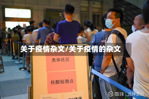 关于疫情杂文/关于疫情的杂文