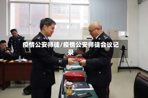 疫情公安师徒/疫情公安师徒会议记录