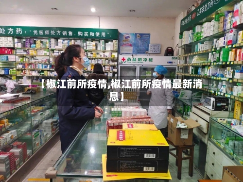 【椒江前所疫情,椒江前所疫情最新消息】