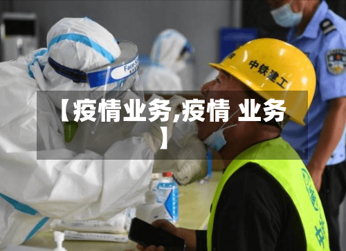 【疫情业务,疫情 业务】