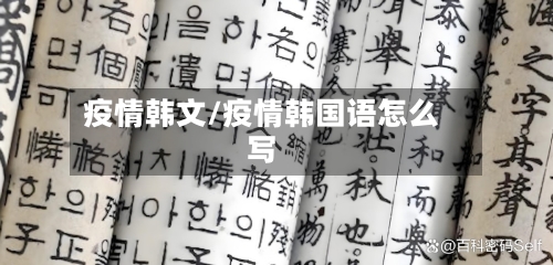 疫情韩文/疫情韩国语怎么写