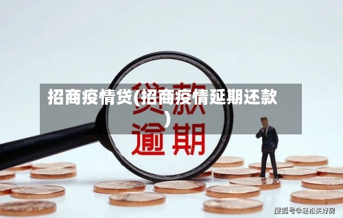 招商疫情贷(招商疫情延期还款)