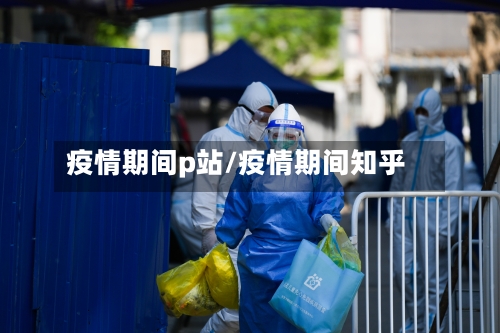 疫情期间p站/疫情期间知乎