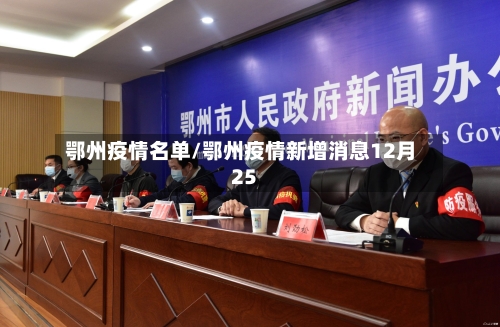 鄂州疫情名单/鄂州疫情新增消息12月25