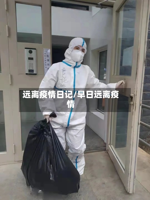 远离疫情日记/早日远离疫情