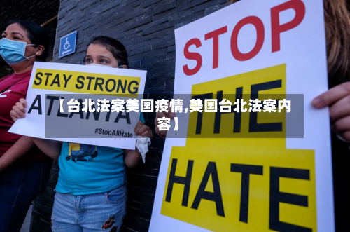 【台北法案美国疫情,美国台北法案内容】