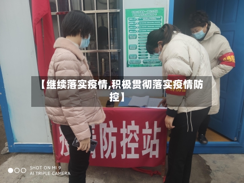 【继续落实疫情,积极贯彻落实疫情防控】