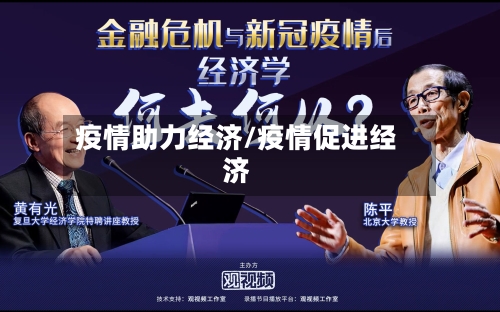 疫情助力经济/疫情促进经济