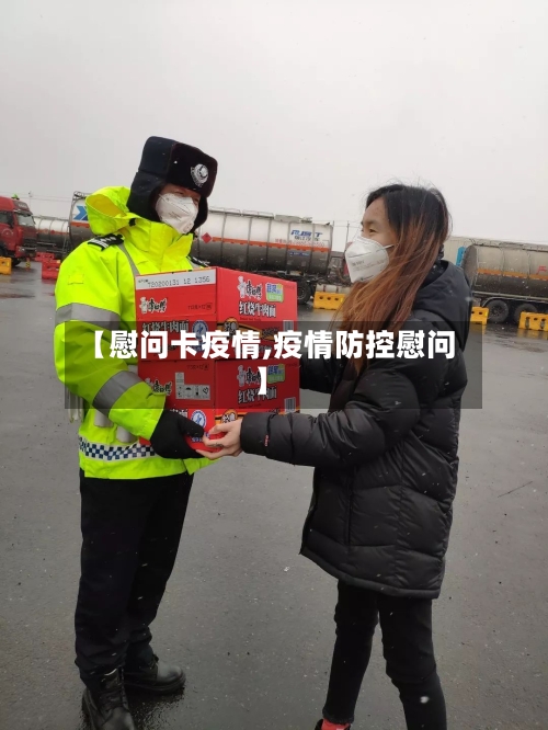 【慰问卡疫情,疫情防控慰问】