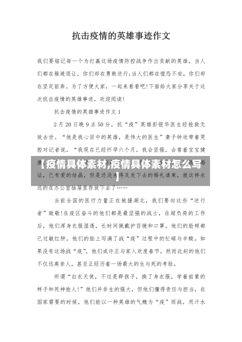 【疫情具体素材,疫情具体素材怎么写】