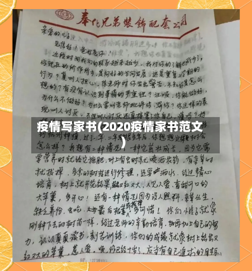 疫情写家书(2020疫情家书范文)