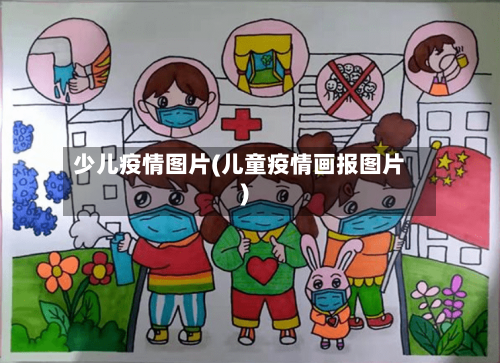 少儿疫情图片(儿童疫情画报图片)