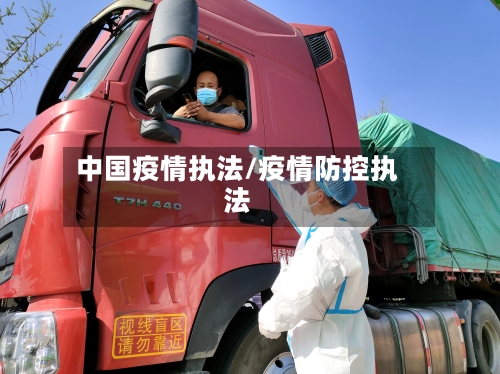 中国疫情执法/疫情防控执法