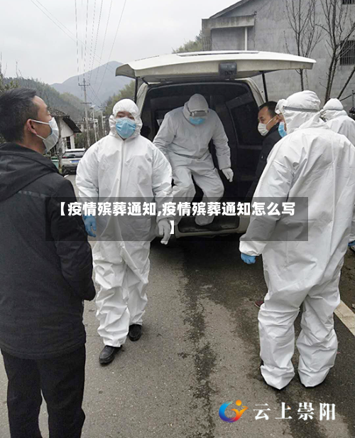 【疫情殡葬通知,疫情殡葬通知怎么写】