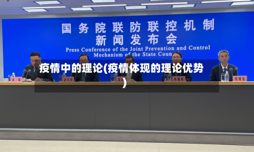 疫情中的理论(疫情体现的理论优势)