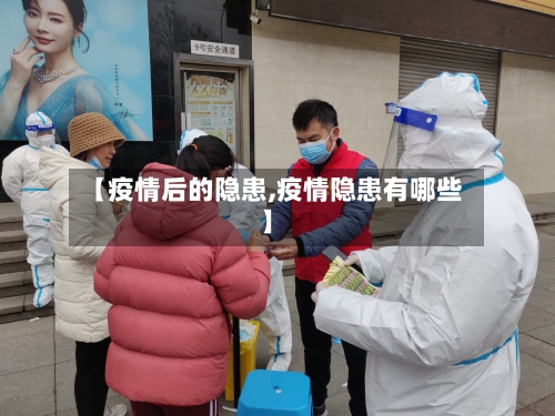 【疫情后的隐患,疫情隐患有哪些】