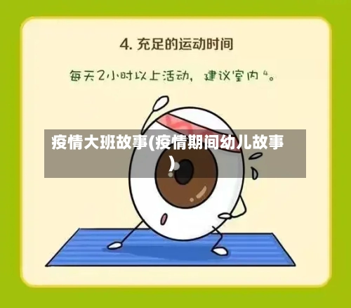 疫情大班故事(疫情期间幼儿故事)